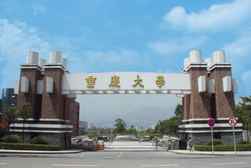 重庆大学