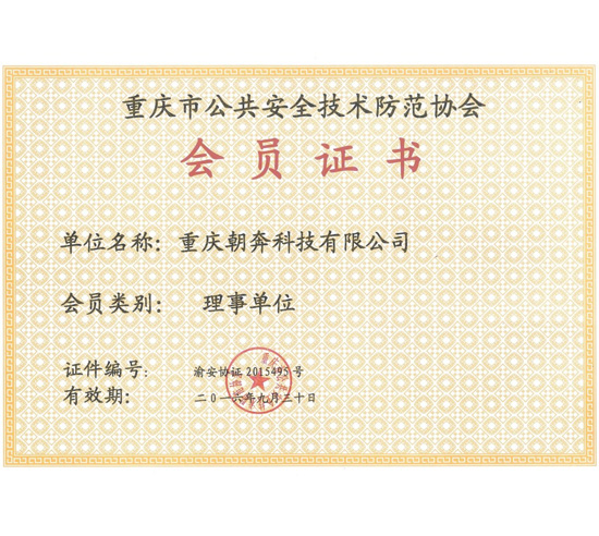 重庆市公共安全技术防范协会会员证书