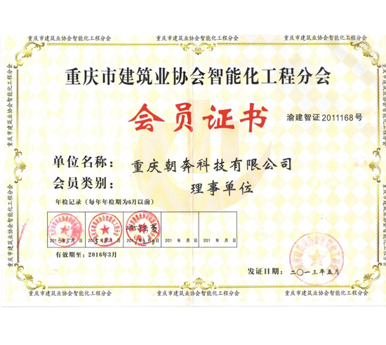 重庆市建筑业协会智能化工程分会会员证书